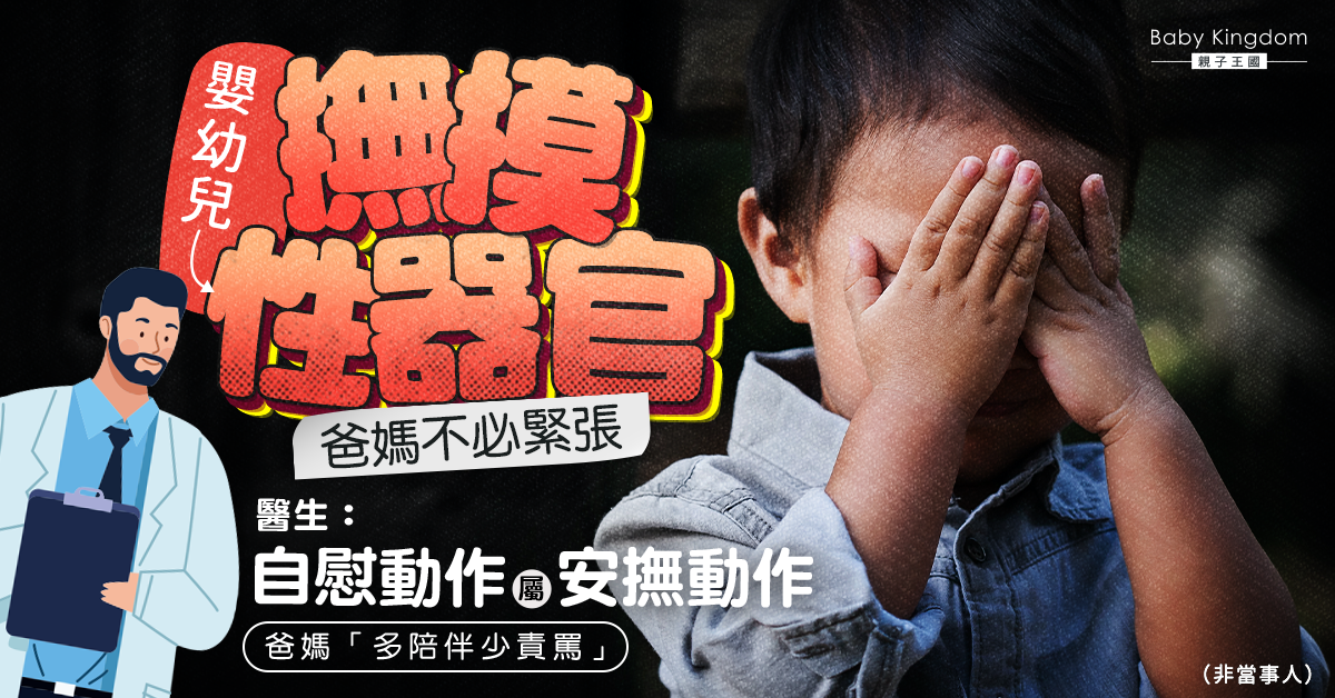 【兒童性教育】嬰幼兒撫摸性器官 醫生：自慰動作屬安撫動作