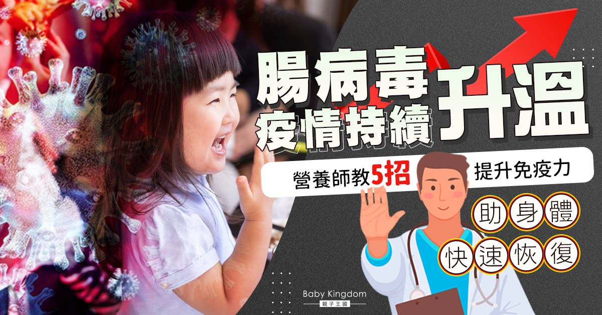 【兒童健康】腸病毒疫情升溫 營養師教5招提升免疫力助身體快速恢復