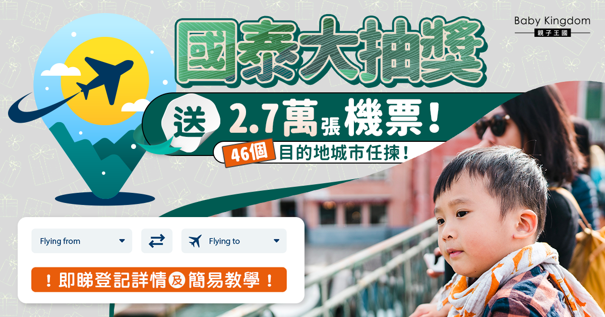 【簡易教學】國泰派2.7萬張機票 46個目的地城市任揀！今日起接受登記
