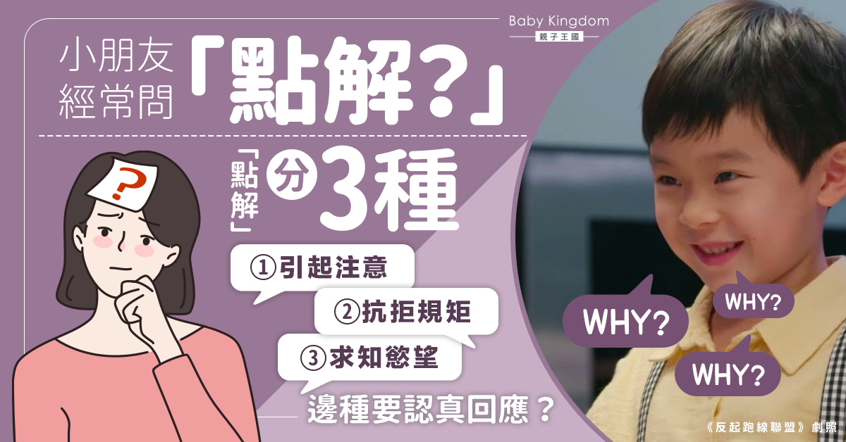 小朋友狂問「為甚麼」玩殘爸媽？醫生︰1情況要認真回應