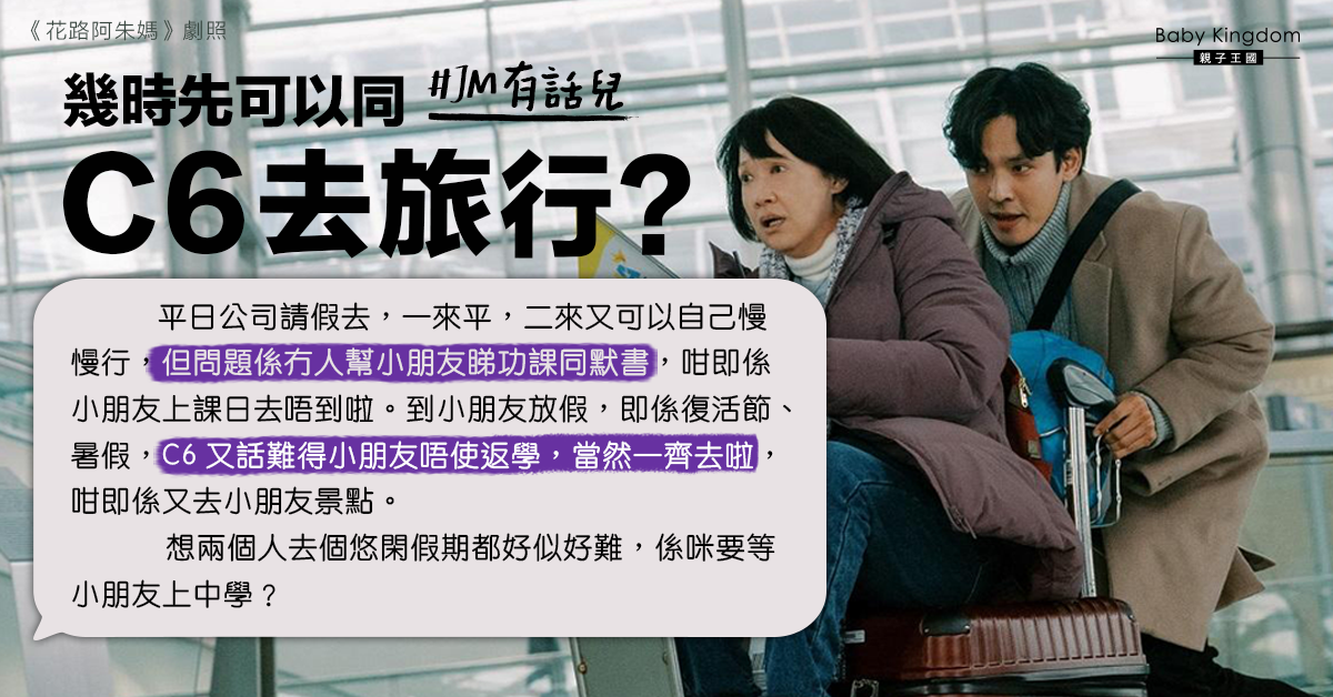 【夫妻關係】港媽想與丈夫二人去旅行 小朋友成「絆腳石」？