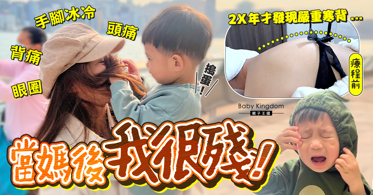 【14日湊仔vlog】產後嚴重寒背頭痛?小編實試中醫美容內養療程  效果好驚人?!