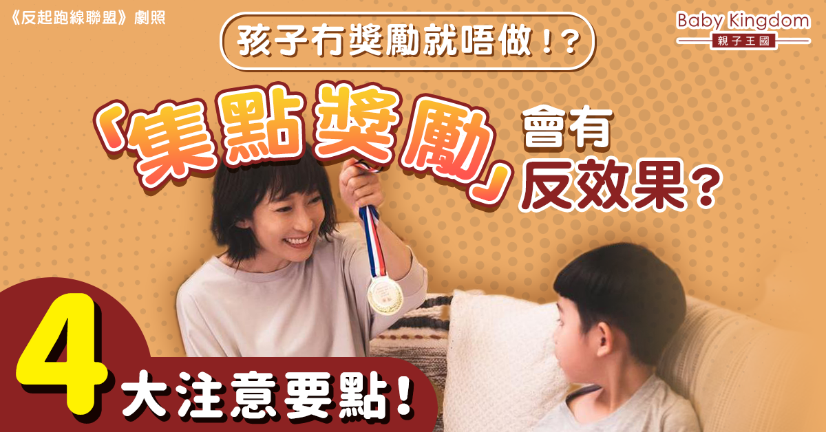【港識教養】獎勵孩子要用對方法 4大注意要點！