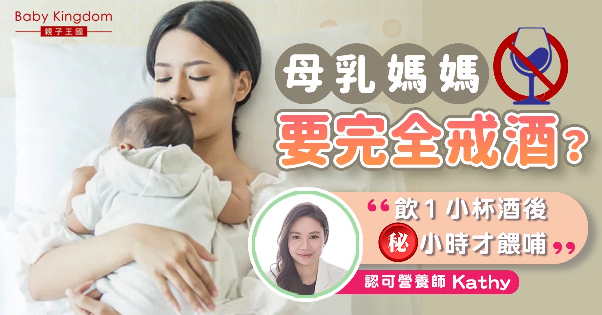 【母乳媽媽必睇】餵母乳期間必須要完全戒酒？小酌一杯時間、份量建議！