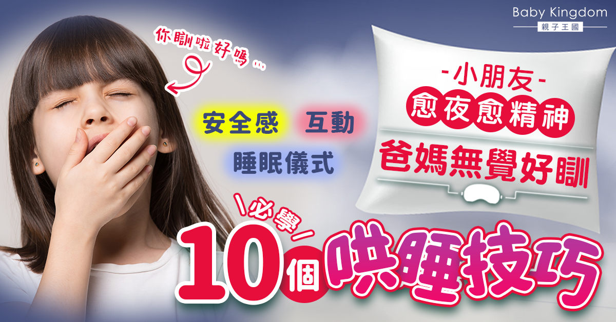 【幼兒入睡】小朋友愈夜愈精神 爸媽必學10個哄睡技巧