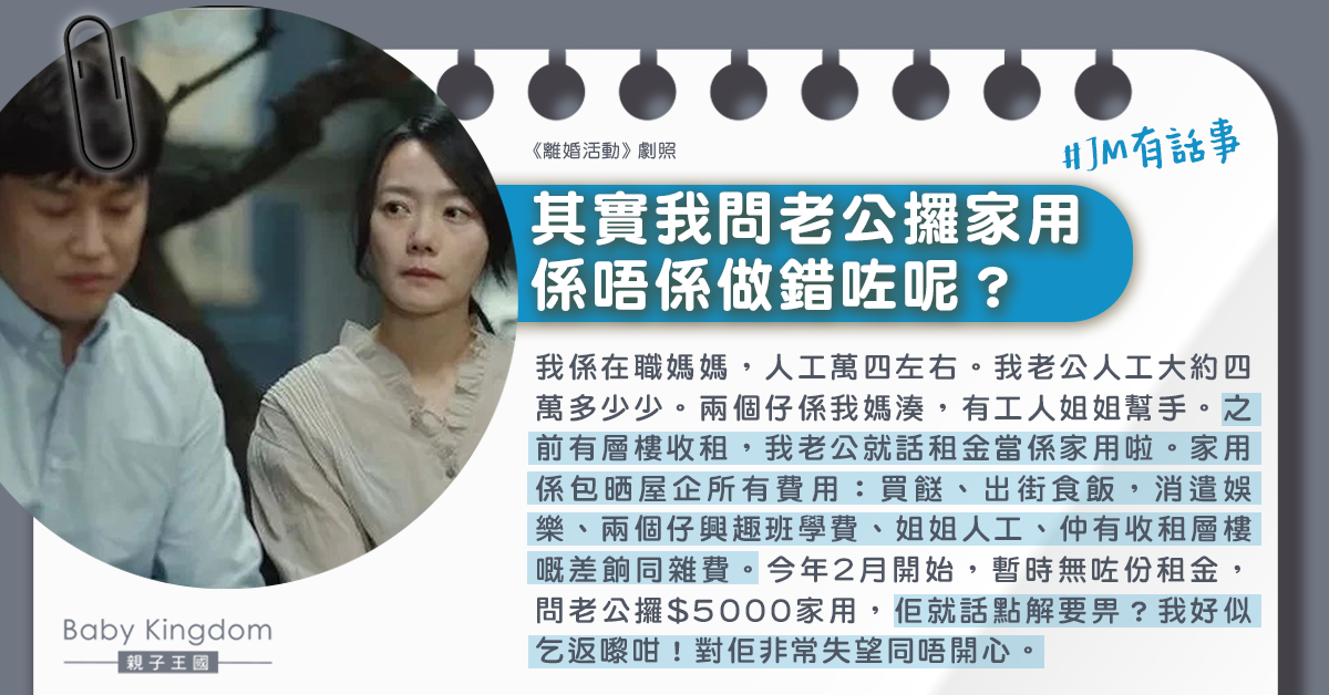 【夫妻關係】向丈夫要求家用似「乞返嚟」 港媽：對佢非常失望同唔開心
