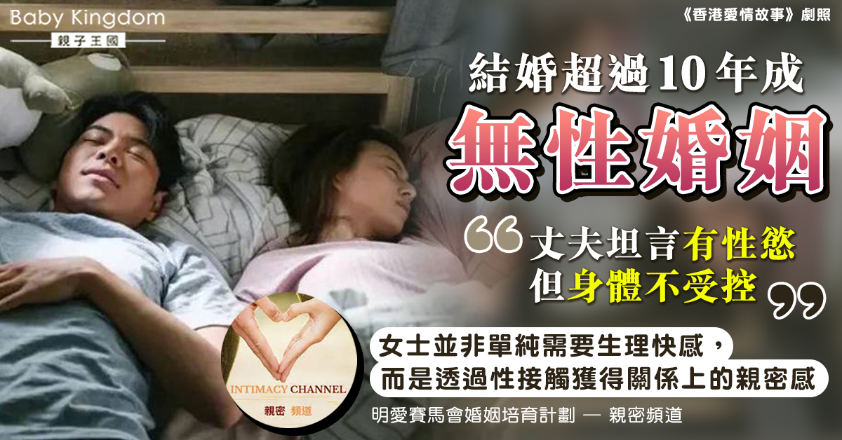 【兩性關係】丈夫迴避性生活 是擔心滿足不了妻子的性需要