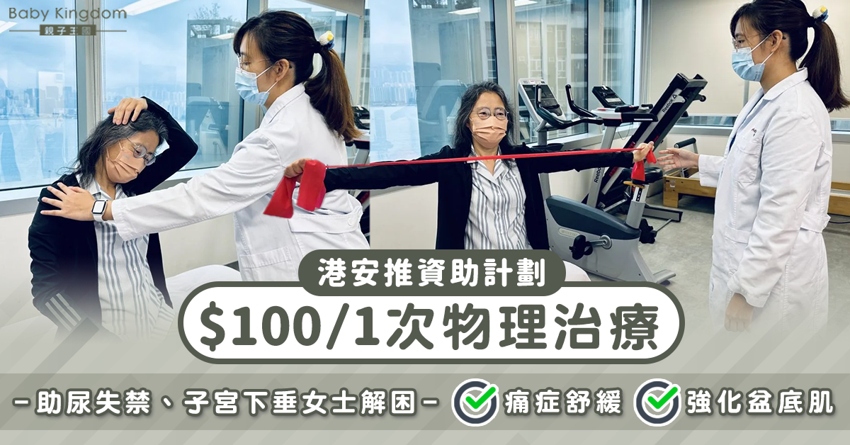 【女士健康】港安推資助計劃 助尿失禁、子宮下垂女士解困