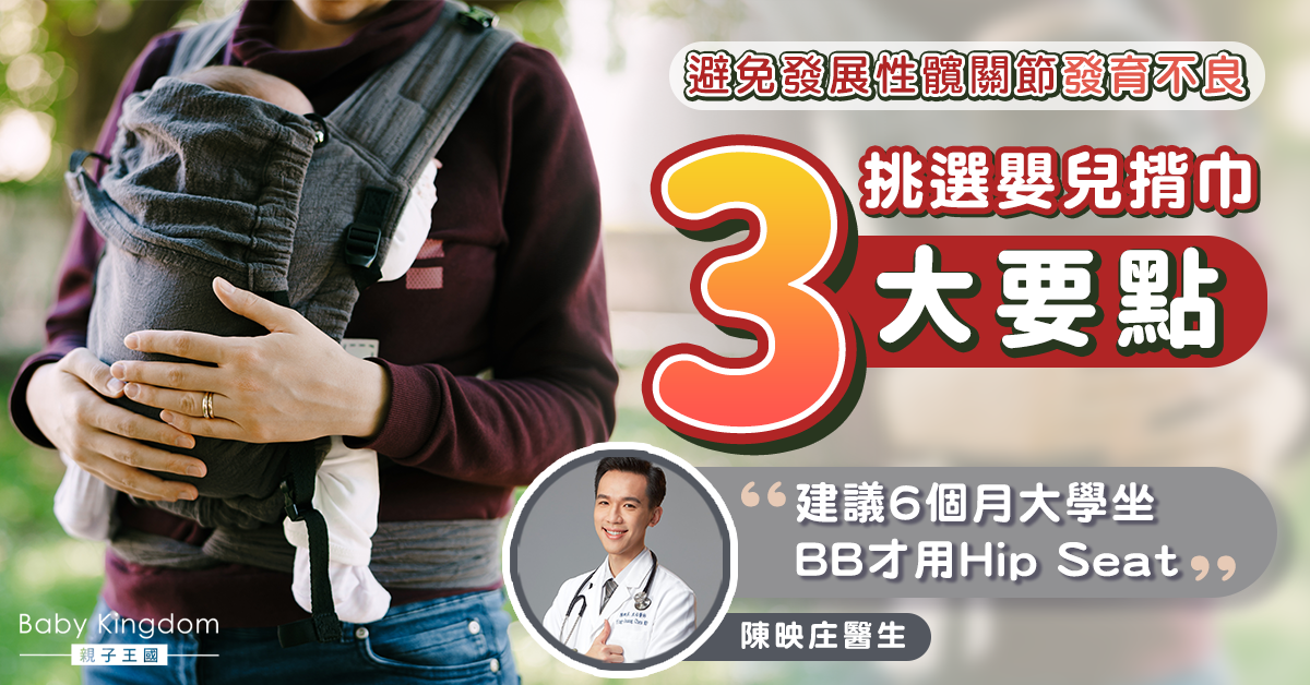 【嬰幼兒發展】挑選嬰兒揹巾3大要點！醫生：學坐BB才用Hip Seat