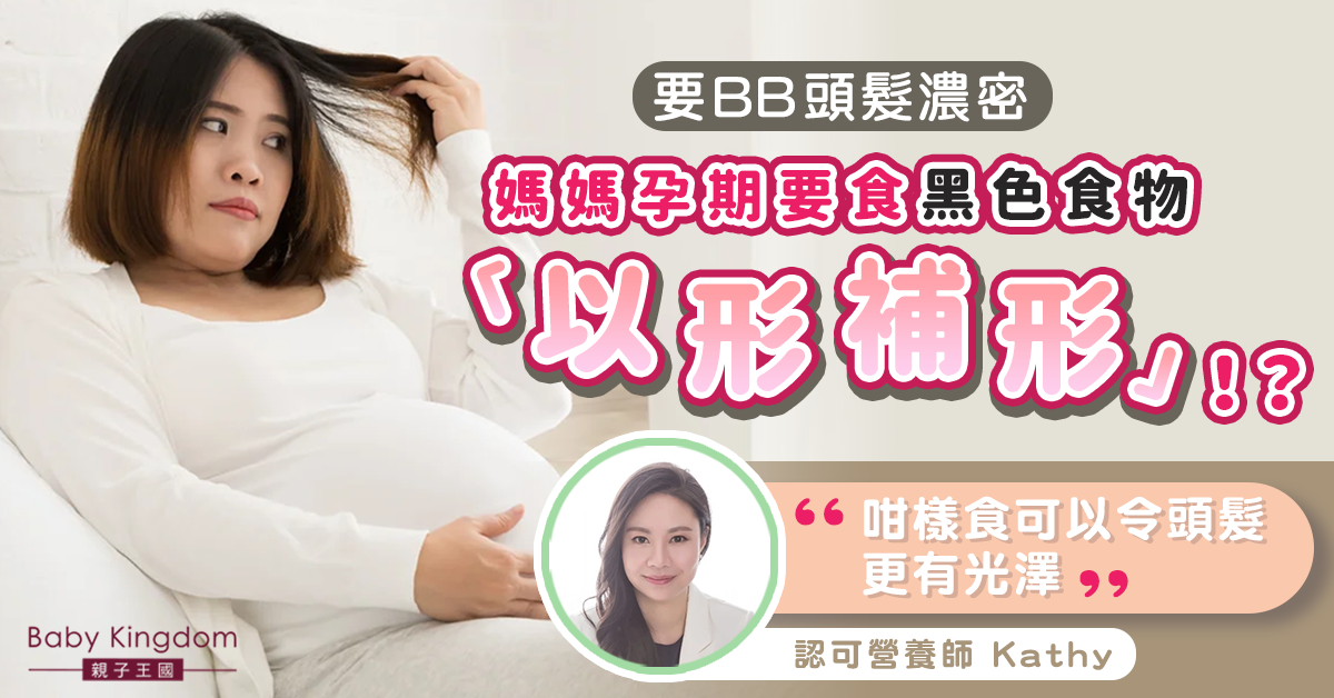 【孕媽必睇】想要寶寶頭髮濃密 懷孕期間就要吃黑色食物？