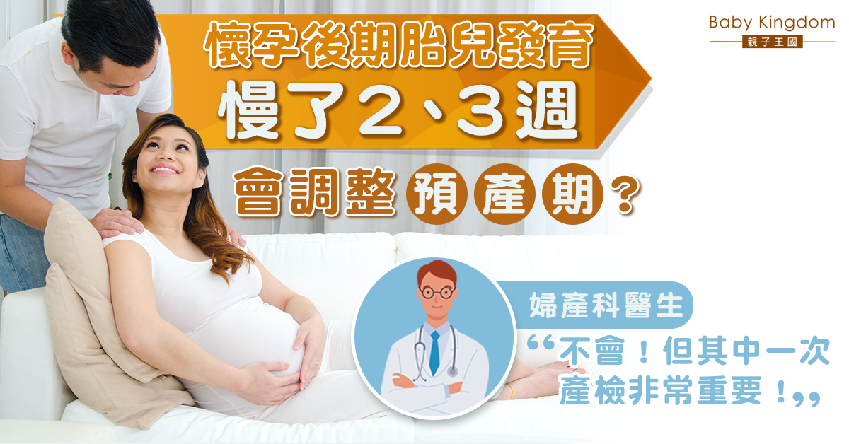 【孕媽必睇】孕後期胎兒發育慢會調整預產期？醫生：10週產檢非常重要！