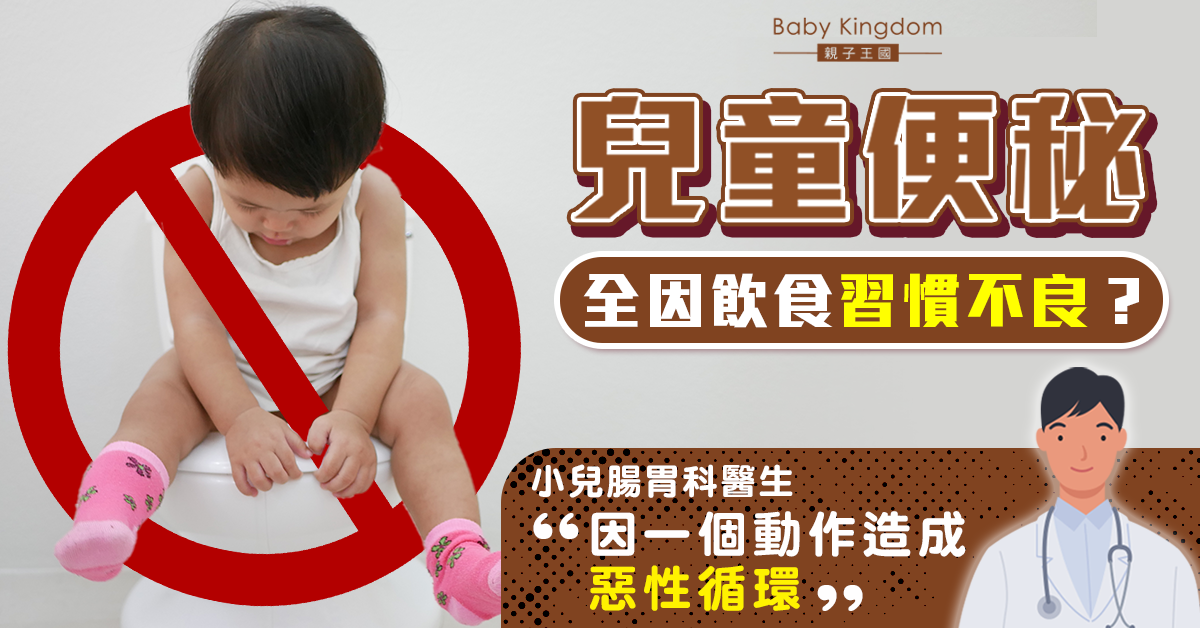 【兒童健康】便秘全因飲食習慣不良？醫生：因「忍便」造成惡性循環