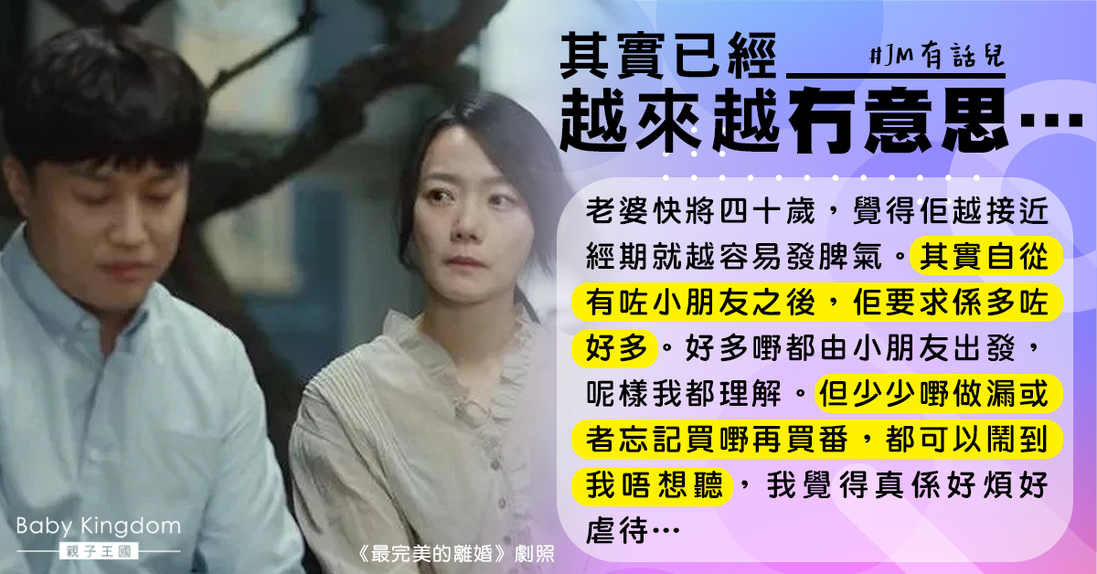 【夫妻關係】有小朋友後太太要求變高易發脾氣 丈夫：真係好煩好虐待…