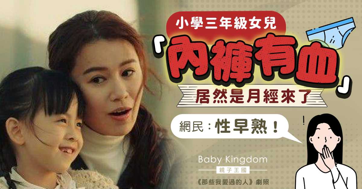 【性早熟】小學三年級女兒「內褲有血」 媽媽大驚：月經提早來了