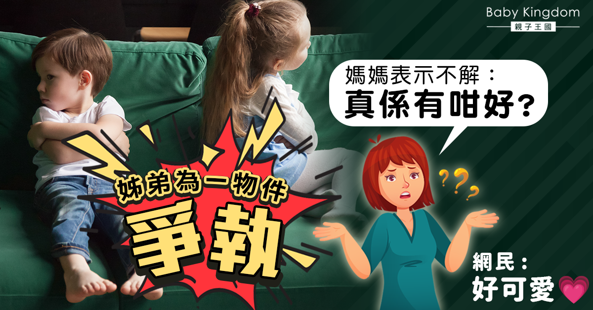 【港識教養】姊弟為一物件爭執 媽媽表示不解：真係有咁好？