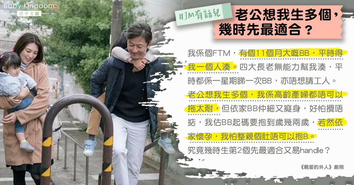 【二胎煩惱】老公想生多個 全職媽媽擔心無法應付:幾時先最適合?