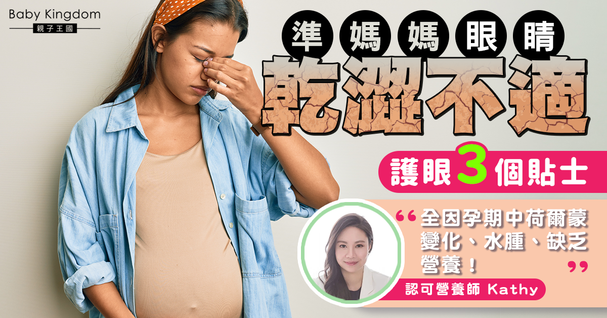 【孕媽必睇】懷孕哺乳都對眼睛有影響?