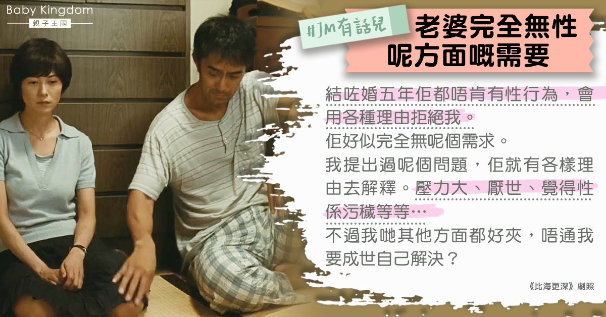 【夫妻之道】結婚5年 太太以各種理由拒絕性行為 丈夫無奈：成世自己解決？