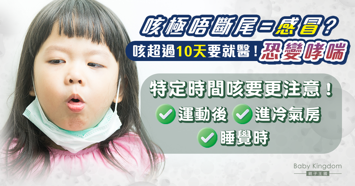 兒童久咳因感冒未清？小心變哮喘！鼻敏感、寒底人士更高危