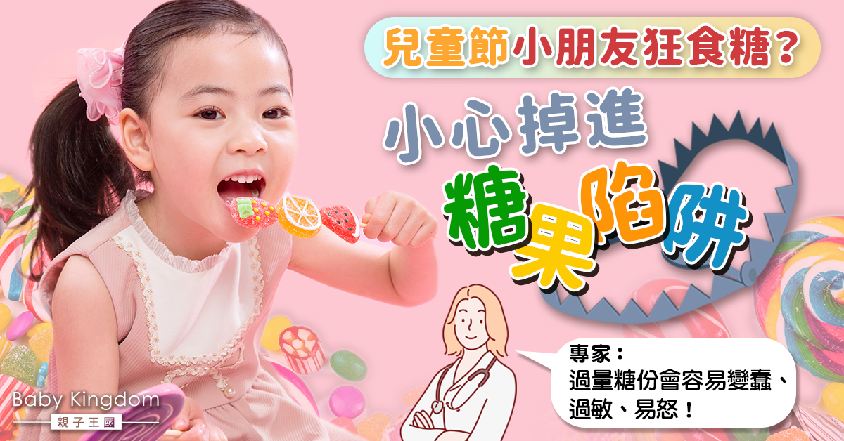 【糖果陷阱】兒童節小朋友狂食糖？5大健康危機！