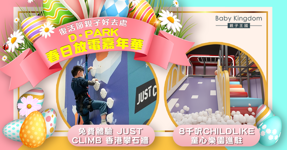 【復活節親子好去處】D•PARK春日放電嘉年華 全新 8 千呎CHILDLIKE童心樂園進駐