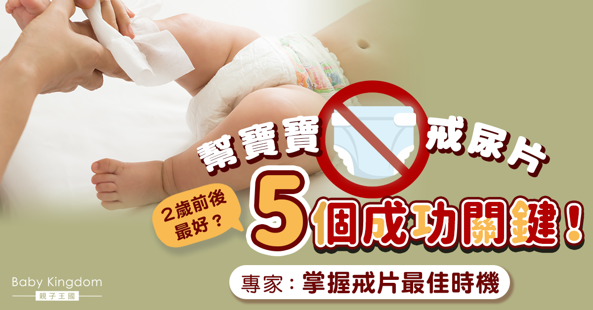 【家長必睇】2歲前後幫寶寶戒尿片最好？專家：掌握5個成功關鍵