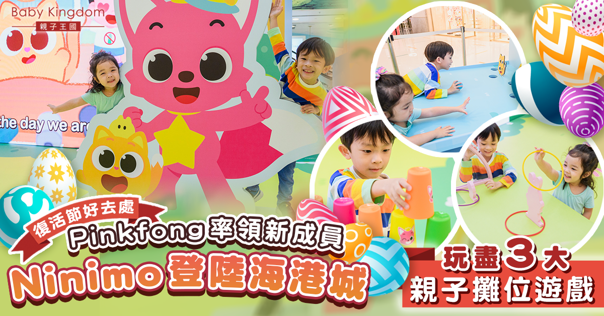 【復活節好去處】Pinkfong率領新成員Ninimo登陸海港城 必玩攤位遊戲打卡兼放電