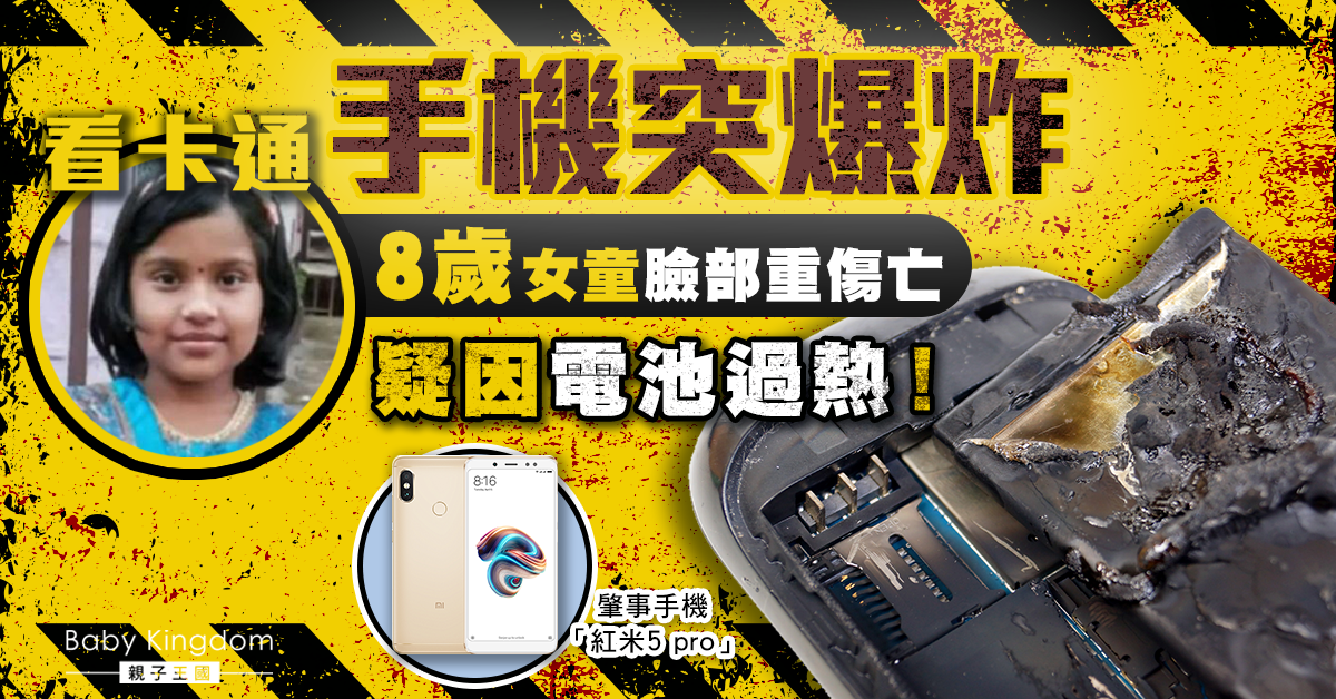 【手機爆炸】看卡通手機突爆炸 8歲女童倒臥血泊慘死