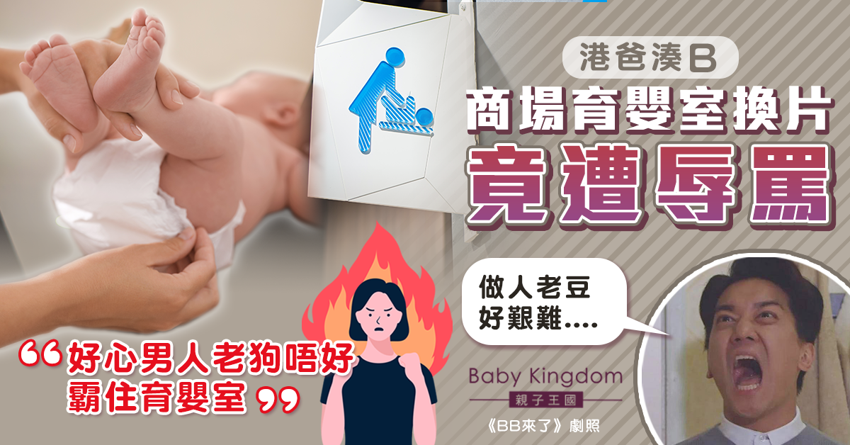 【爸爸湊B】商場育嬰室換片遭無理辱罵 港爸呻：男人不能用育嬰室？