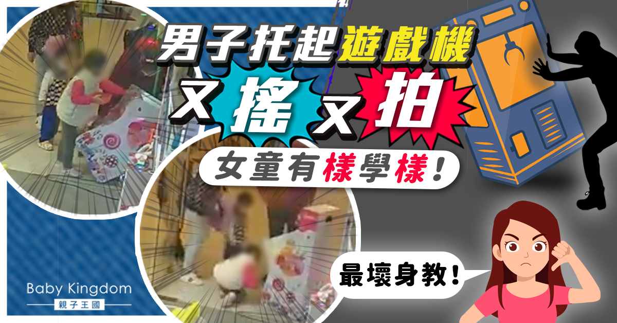 柴灣男大力拍打夾公仔機搖獎品　女童有樣學樣　網民︰教壞晒