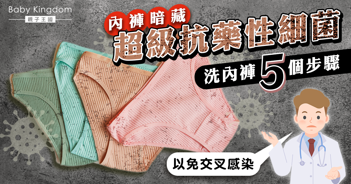 【爸媽必睇】內褲暗藏「超級抗藥性細菌」！醫生教正確洗內褲5步驟