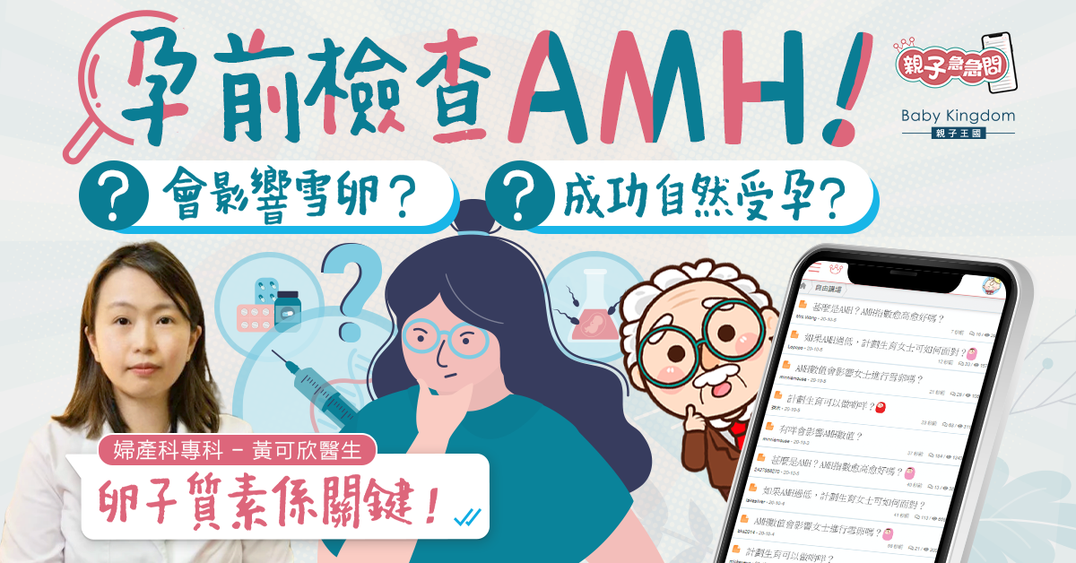 【親子急急問】孕前檢查AMH！了解生育關鍵因素