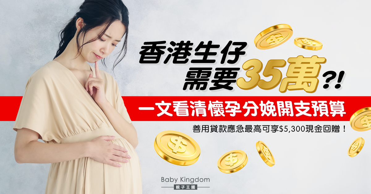 【生仔開支】香港懷孕生仔要幾錢？一文看清生BB開支預算 由備孕到產後需要35萬？