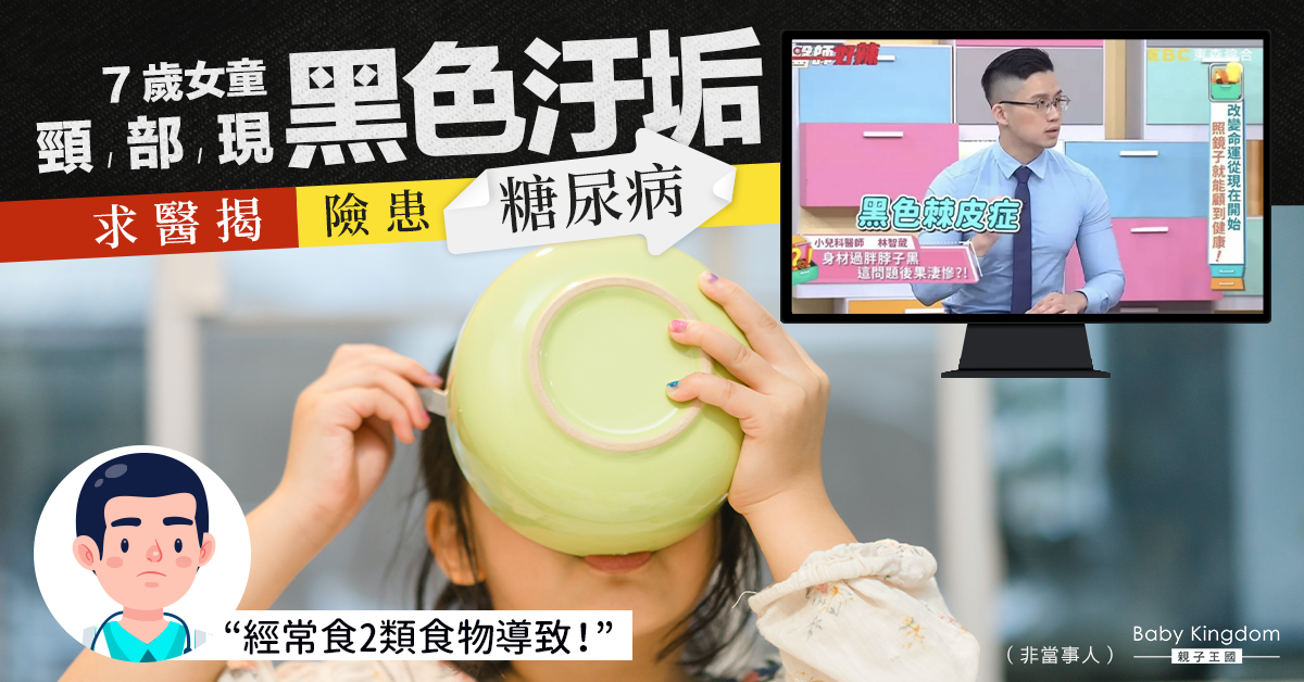 【兒童健康】7歲女童頸變黑洗唔甩 揭險患糖尿病全因飲食習慣累事！