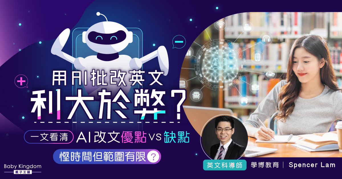 【人工智能】AI改文準確嗎？英文老師角分析AI批改作文優劣