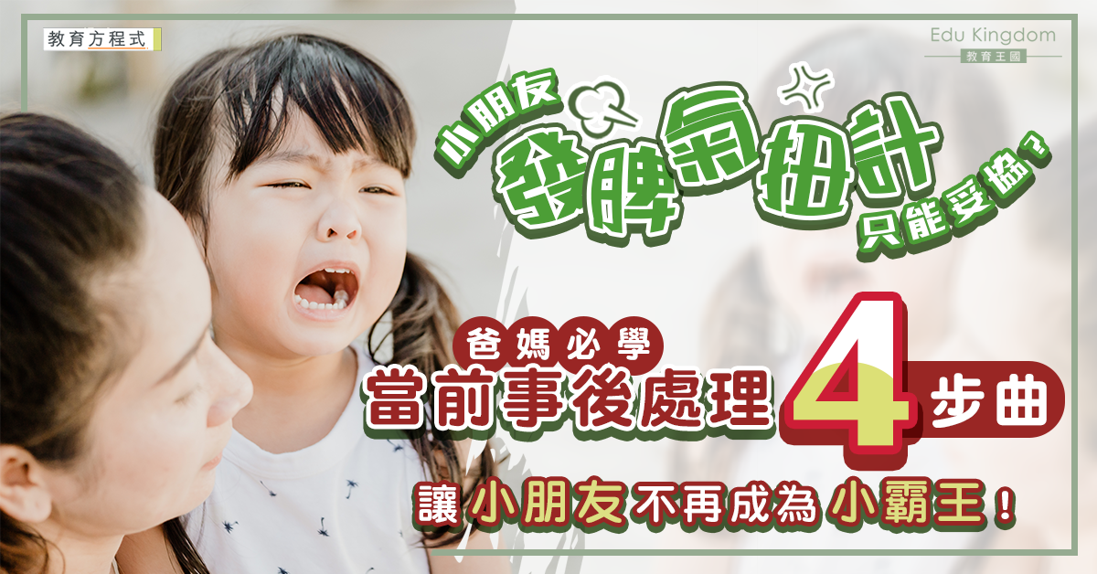 【教育方程式】爸媽必學4招降服發脾氣小霸王 學懂拒絕堅持不妥協！