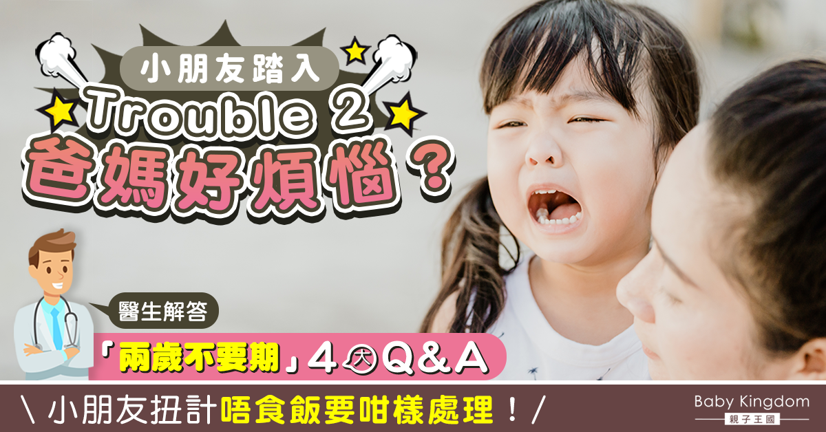 【港識教養】Trouble 2小朋友4大情緒與肌膚問題 扭計唔食飯要咁樣處理！