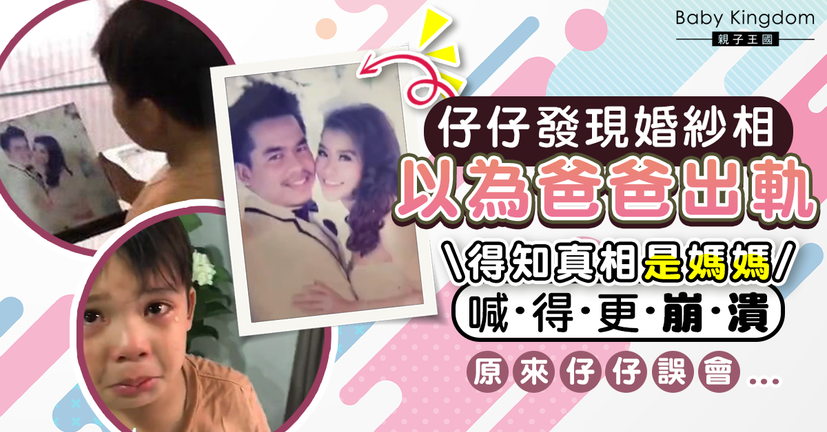 【搞笑誤會】兒子見父母婚紗相以為爸爸出軌 聽到真相更崩潰全因...