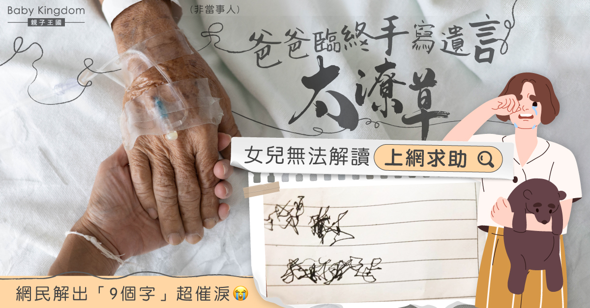 【催淚遺言】爸爸遺言字跡太潦草無法解讀 女兒求助網民獲9字催淚留言