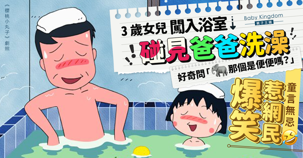 【童言無忌】3歲女兒撞見爸爸洗澡 好奇問「那個是便便嗎？」惹爆笑