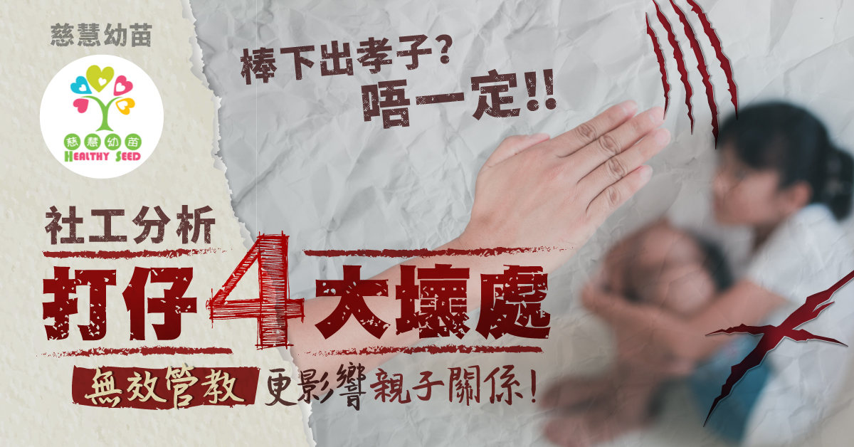 【港識教養】打仔點解唔work？社工分析體罰4大壞處 無助小朋友學好行為！