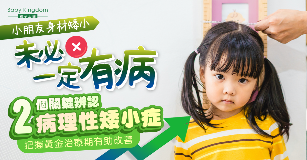 【兒童身高】生得矮=矮小症？醫生教2個關鍵精準評估 生長曲線圖要留意呢個位！