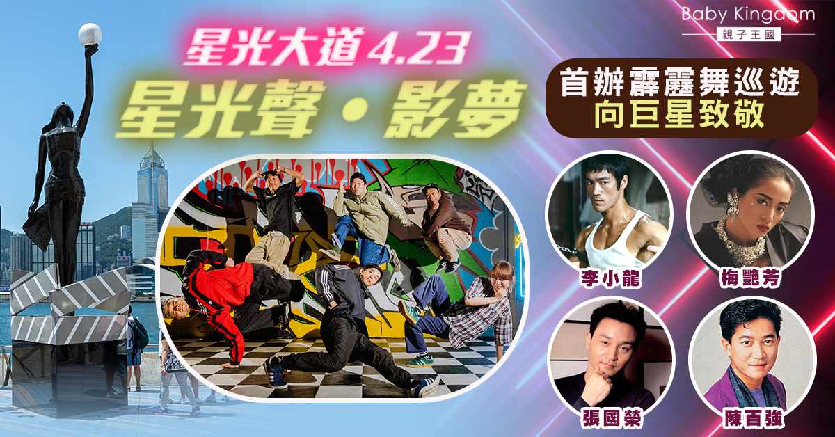 星光大道4.23首辦「星光聲‧影夢」 首辦霹靂舞巡遊向4位傳奇巨星致敬