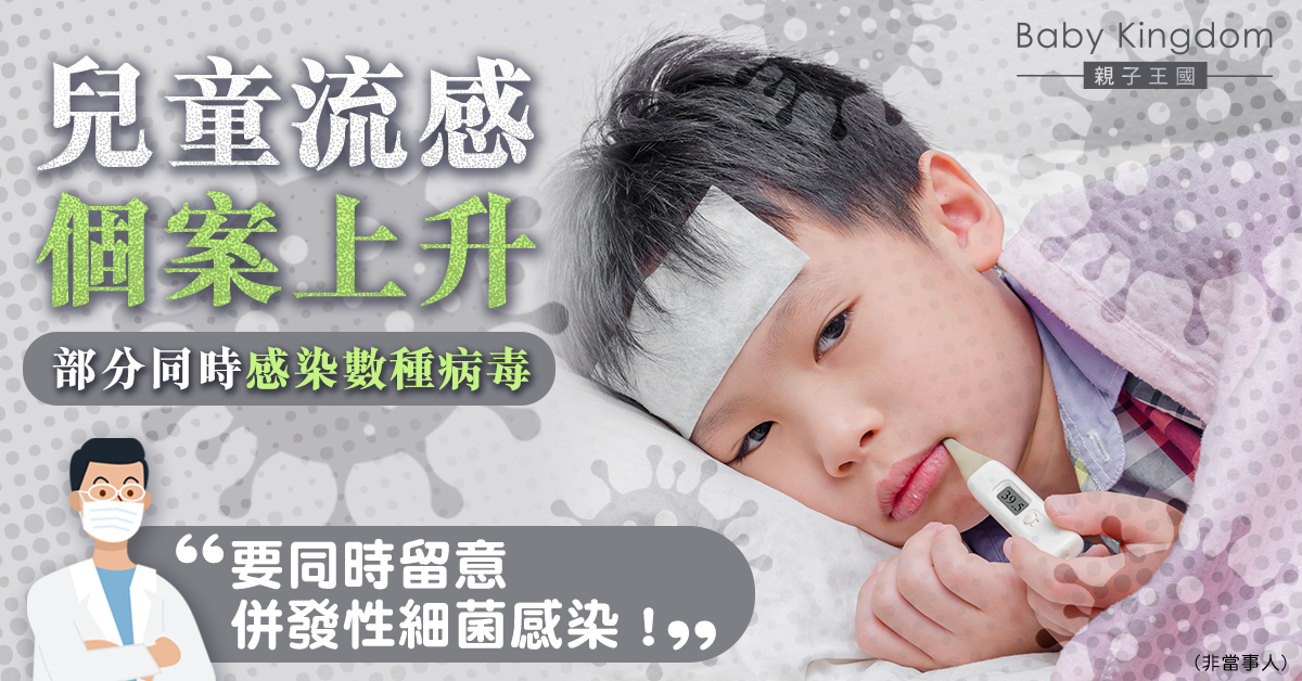【兒童健康】兒童流感個案上升 醫生：部分同時感染數種病毒令人擔心