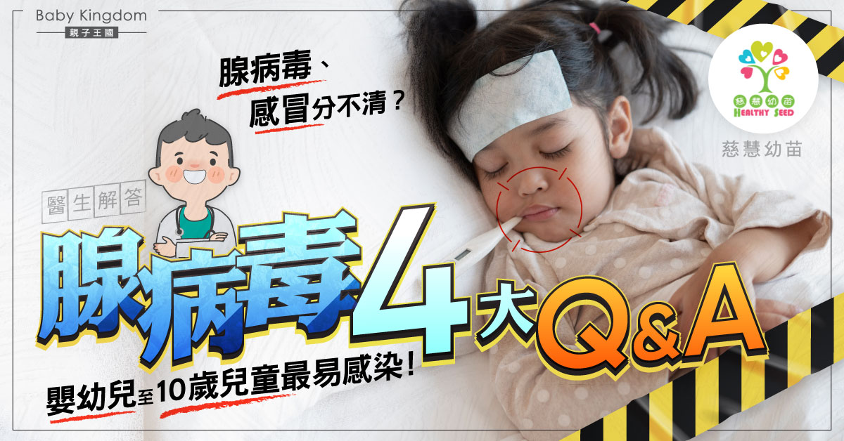 【兒童健康】疑似感冒的腺病毒感染 醫生解答腺病毒4大常見問題