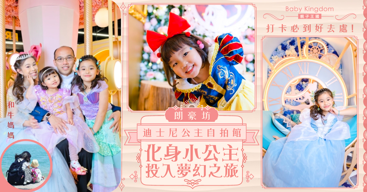 【親子好去處】一日公主體驗記！公主攝影體驗＠迪士尼公主、Marvel自拍館