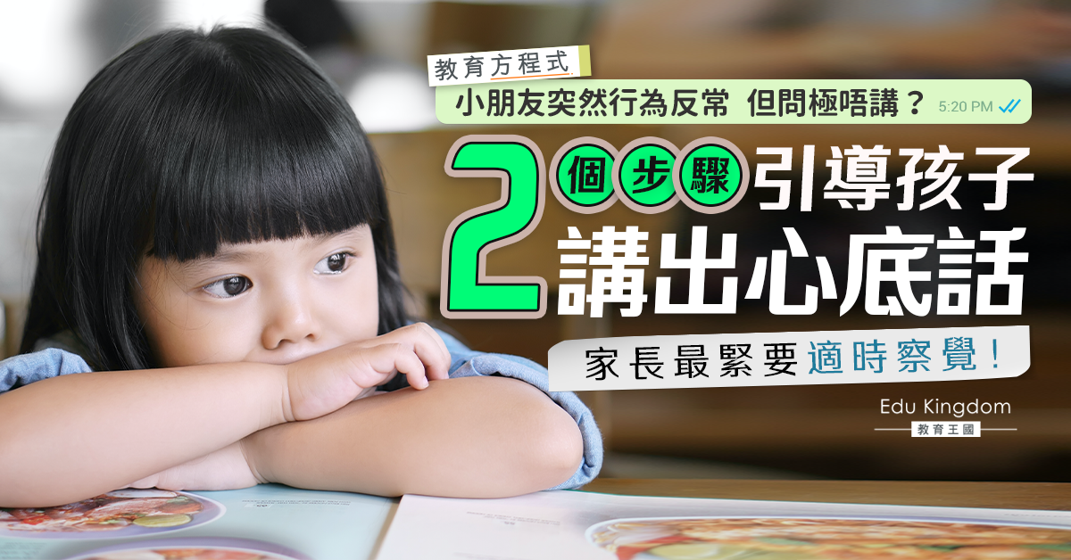 【教育方程式】小朋友行為反常爸媽卻無從入手？專家教2招引導孩子說出心底話！