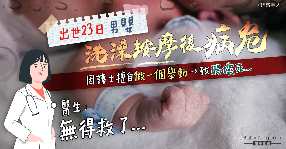 【悲劇】洗澡按摩後嘴唇發青肚臍出血 23日大男嬰腸壞死被宣佈「沒救了」