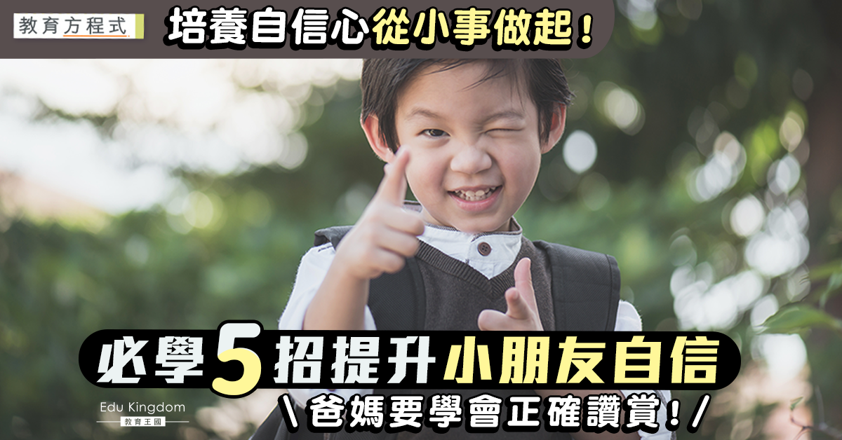 【教育方程式】自信從「小事」萌芽 首要勿讚壞！5招助孩子建立自信心