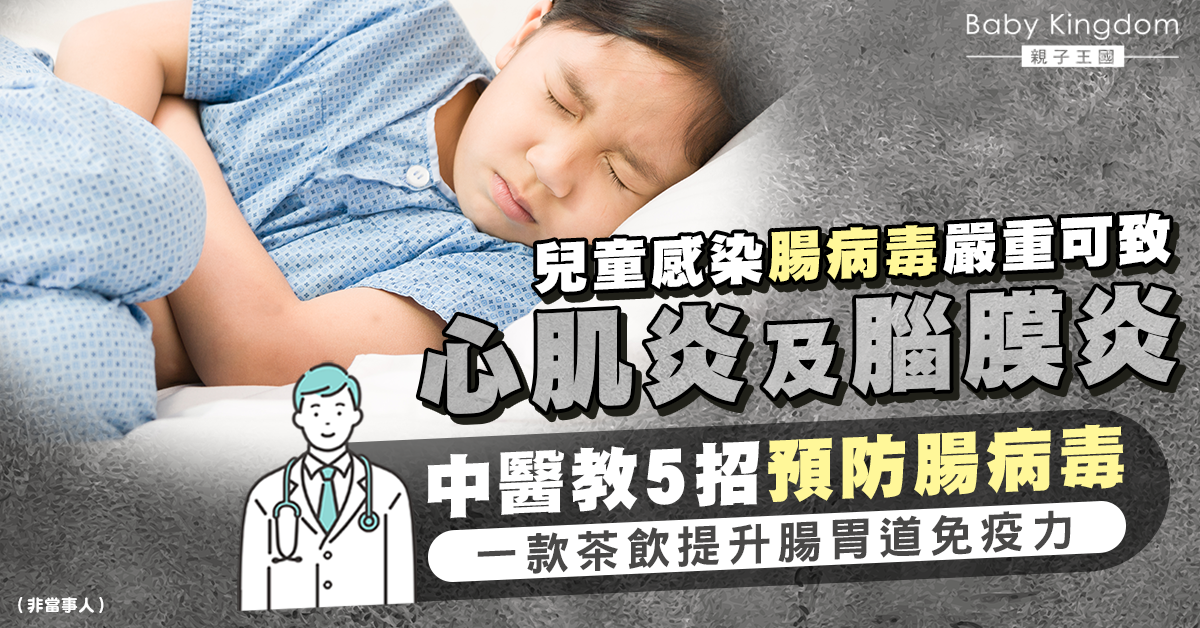 想預防小朋友感染腸病毒?中醫教從飲食入手 一款茶飲有助提升免疫力